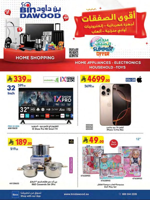 عروض بن داود السعودية من 2 حتى 15 يوليو 2025 أقوى الصفقات