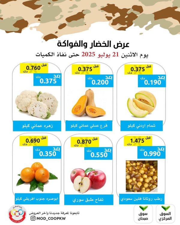 عروض جمعية وزارة الدفاع الإستهلاكية الأثنين 21 يوليو 2025 الخضار والفواكه