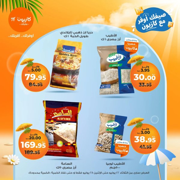 عروض كازيون الثلاثاء من 22 حتى 28 يوليو 2025 عرض التلات