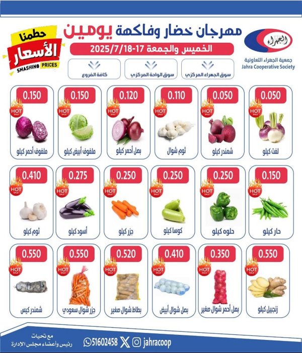عروض جمعية الجهراء الكويت من 17 حتى 18 يوليو 2025 خضار وفاكهة