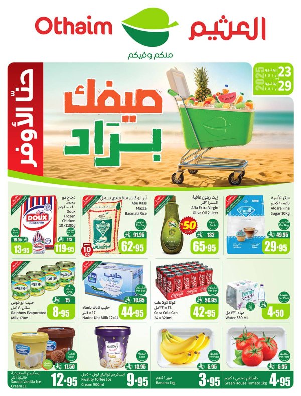 عروض ركن العثيم السعودية من 23 حتى 29 يوليو 2025 صيفك براد