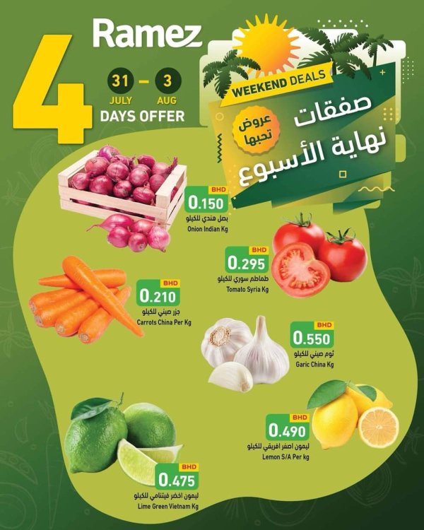 عروض أسواق رامز البحرين  من 31 يوليو حتى 3 أغسطس 2025 صفقات نهاية الإسبوع