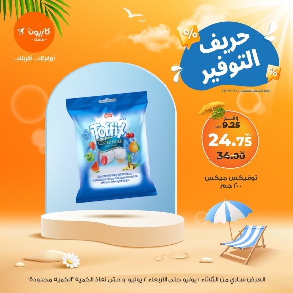 عروض كازيون ماركت من 1 حتى 2 يوليو 2025 حريف التوفير