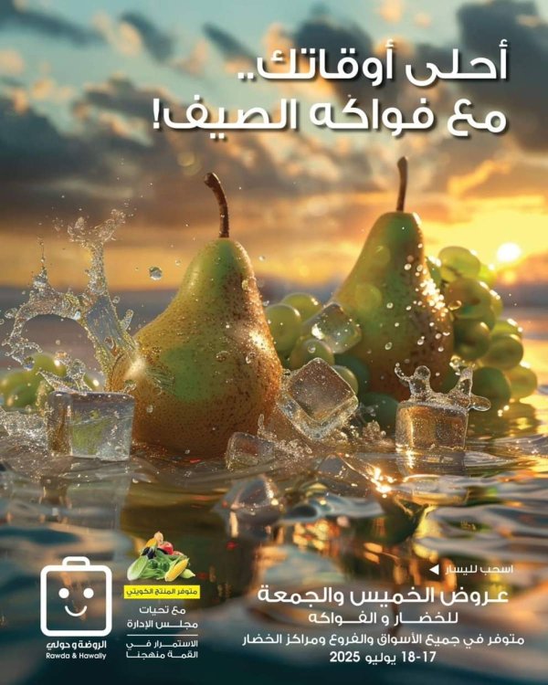 عروض جمعية الروضة وحولى  من 17 حتى 18 يوليو 2025 خضار وفاكهة