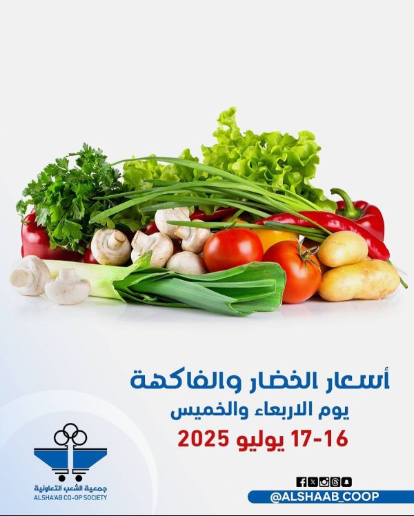 عروض جمعية الشعب الكويت من 16 حتى 17 يوليو 2025 الخضار والفاكهة