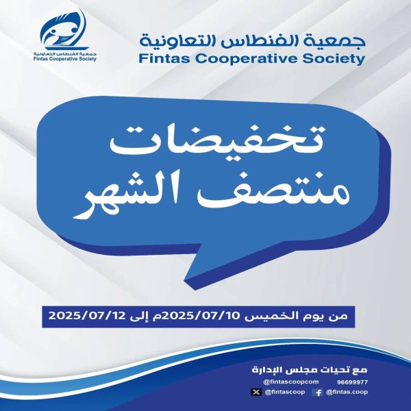 عروض جمعية الفنطاس التعاونية  من 10 حتى 12 يوليو 2025 تخفيضات منتصف الشهر