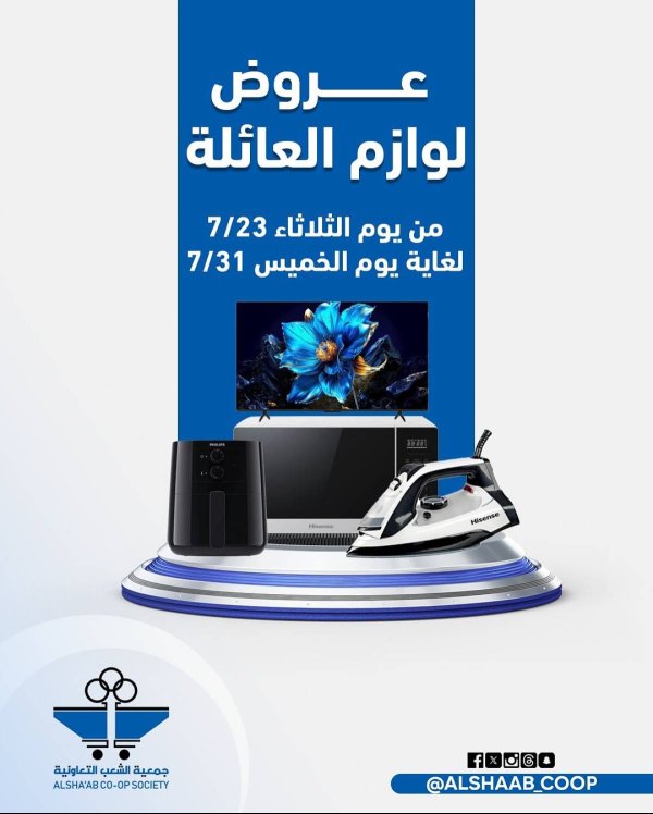 عروض جمعية الشعب الكويت من 23 حتى 31 يوليو 2025 لوازم العائلة