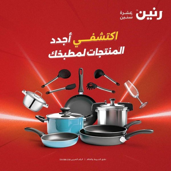 عروض رنين  من 31 يوليو حتى 2 أغسطس 2025 أدوات المطبخ أفضل الأسعار