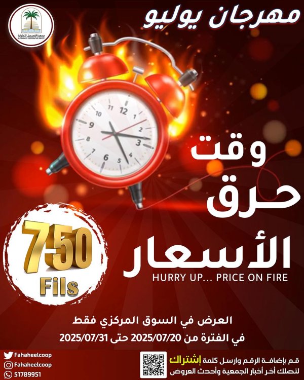 عروض جمعية الفحيحيل من 20 حتى 31 يوليو 2025 وقت حرق الأسعار