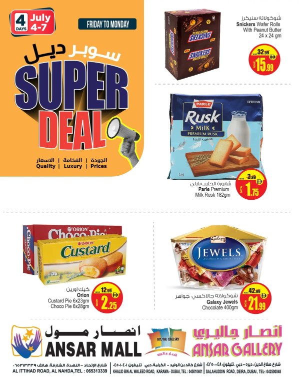 عروض أنصار مول وأنصار جاليرى من 4 حتى 7 يوليو 2025 سوبر ديل