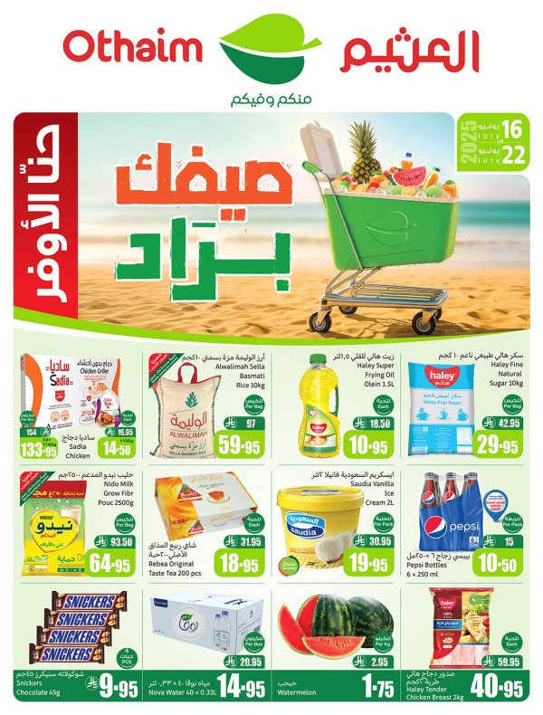 عروض ركن العثيم السعودية من 16 حتى 22 يوليو 2025 صيفك براد