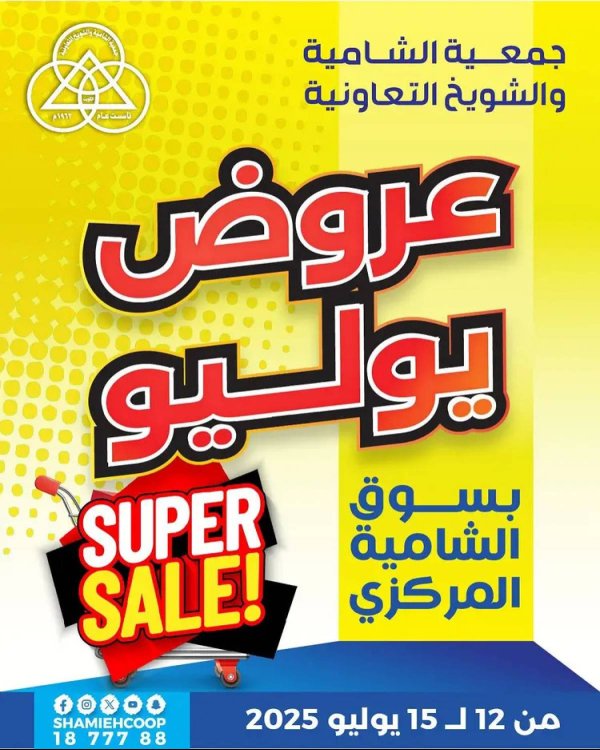 عروض جمعية الشامية والشويخ من 12 حتى 15 يوليو 2025 عروض يوليو