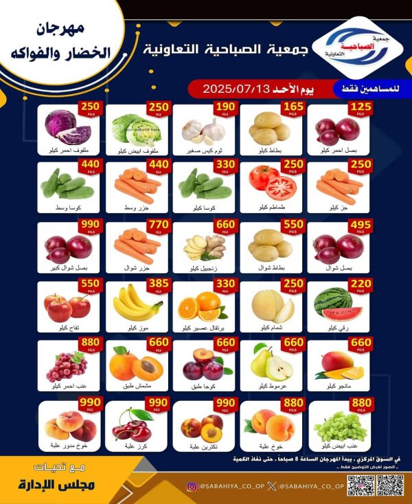 عروض جمعية الصباحية التعاونية الأحد 13 يوليو 2025 الخضار و الفواكه