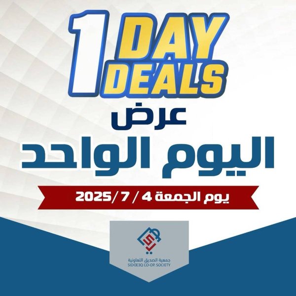 عروض جمعية الصديق التعاونية الجمعة 4 يوليو 2025 عروض اليوم الواحد