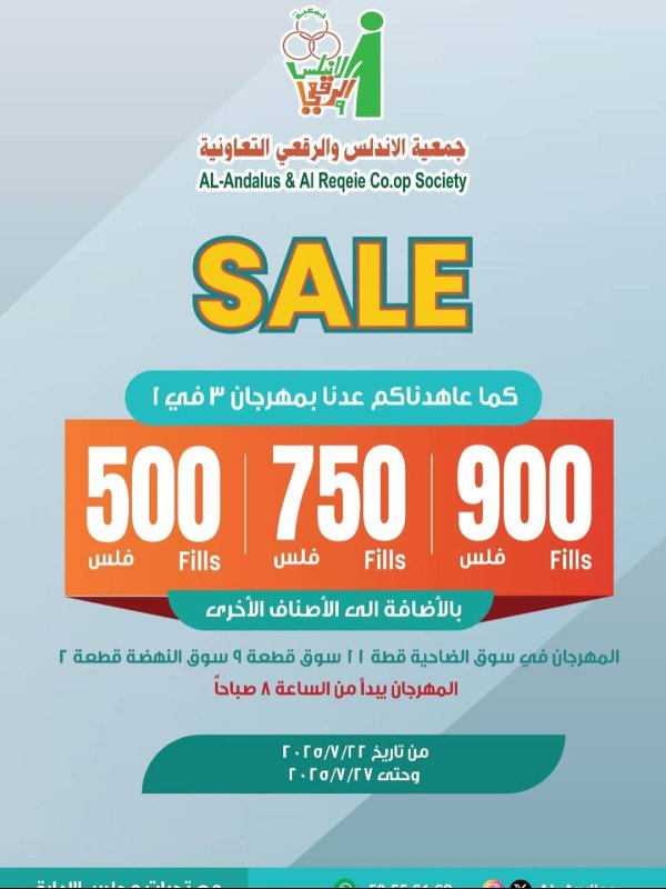عروض جمعية الأندلس والرقعى التعاونية من 22 حتى 27 يوليو 2025 تنزيلات كبرى