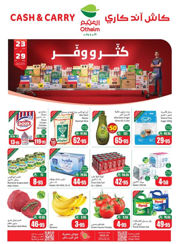 عروض أسواق العثيم كاش آند كاري من 23 حتى 29 يوليو 2025 كتر ووفر