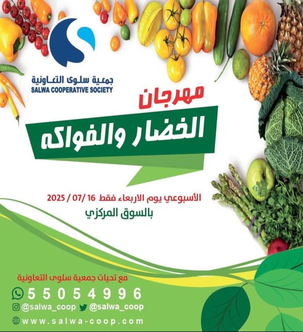 عروض جمعية سلوى الكويت الأربعاء 16 يوليو 2025 خضار وفاكهة