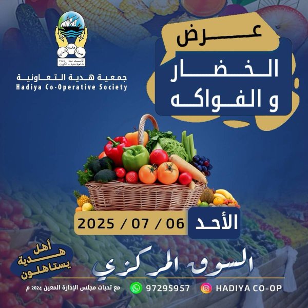 عروض جمعية هدية التعاونية الكويت الأحد 6 يوليو 2025 خضار وفاكهة
