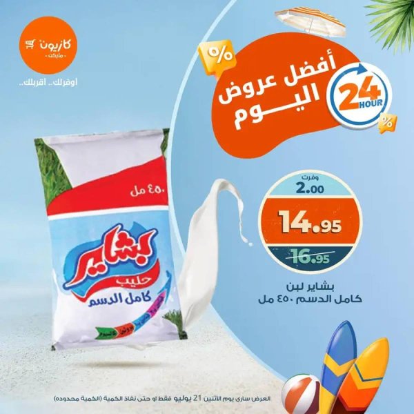 عروض كازيون ماركت يوم الإثنين 21 يوليو 2025 أفضل عروض اليوم
