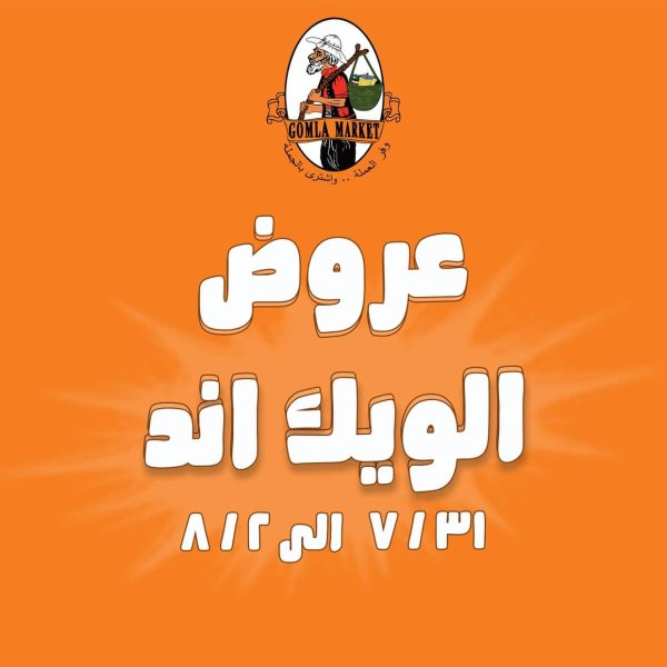 عروض جملة ماركت  من 31 يوليو حتى 2 أغسطس 2025 الويك اند