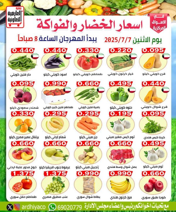 عروض جمعية العارضية التعاونية الأثنين 7 يوليو 2025 الخضار والفاكهة
