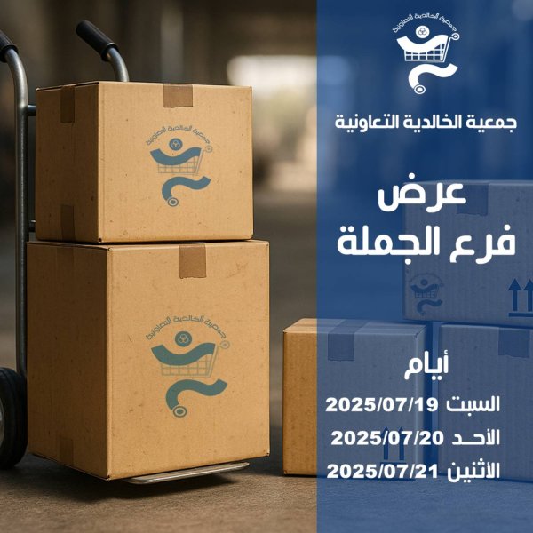 عروض جمعية الخالدية الكويت من 19 حتى 21 يوليو 2025 عرض الجملة