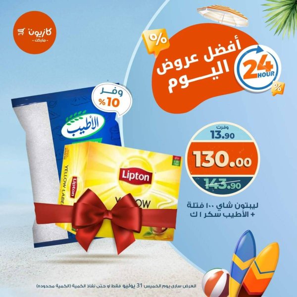 عروض كازيون ماركت اليوم الخميس 31 يوليو 2025 أفضل عروض اليوم