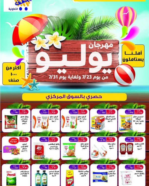 عروض جمعية المنقف الكويت  من 23 حتى 31 يوليو 2025 مهرجان يوليو