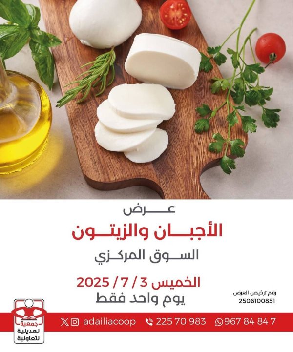 عروض جمعية العديلية الخميس 3 يوليو 2025 مهرجان الأجبان والزيتون