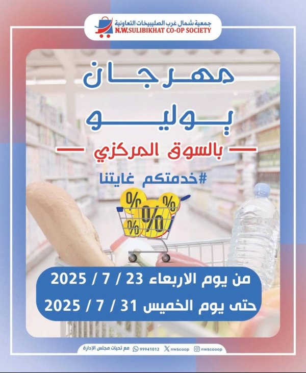 عروض جمعية شمال غرب الصليبخات  من 23 حتى 31 يوليو 2025 مهرجان يوليو