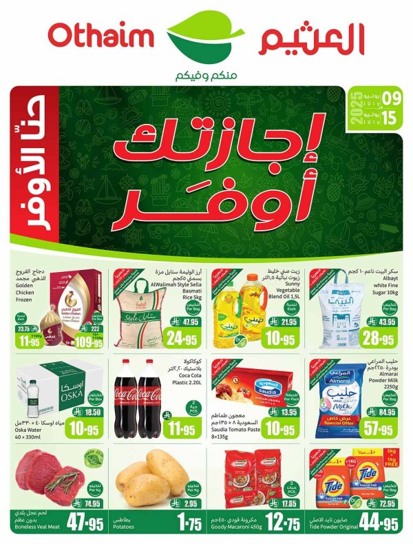 عروض أسواق العثيم السعودية  من 9 حتى 15 يوليو 2025 إجازتك أوفر