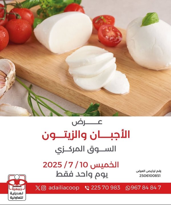 عروض جمعية العديلية الخميس 10 يوليو 2025 مهرجان الأجبان والزيتون