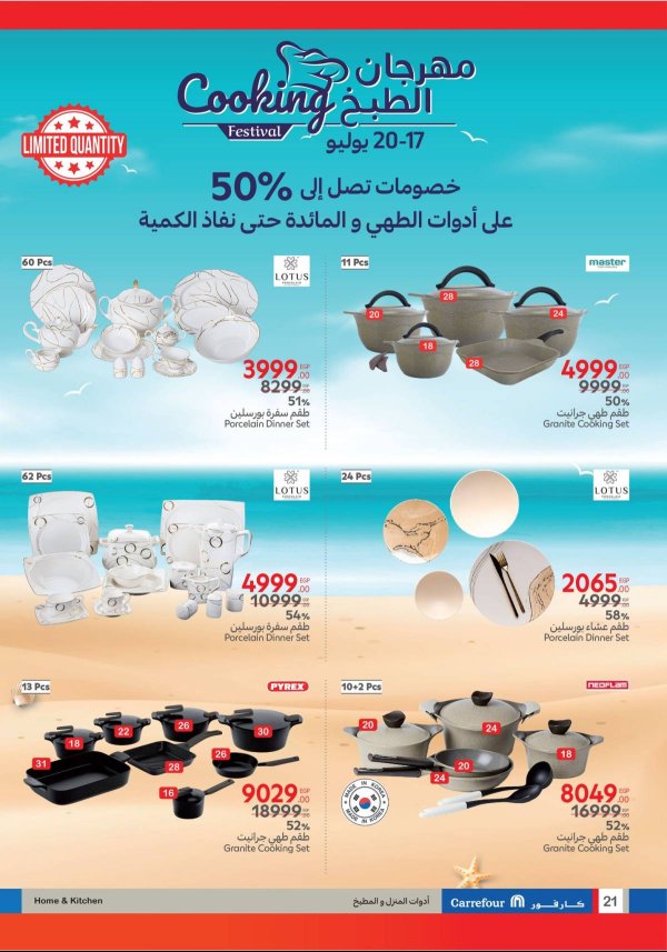 عروض كارفور مصر من 17 حتى 20 يوليو 2025 مهرجان الطبخ