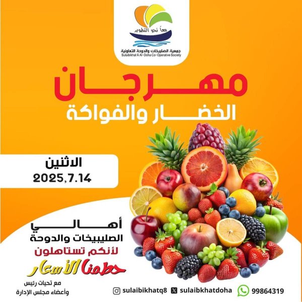 عروض جمعية الصليبخات والدوحة الإثنين 14 يوليو 2025 الخضار والفاكهة
