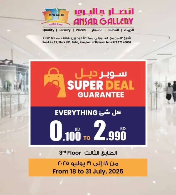 عروض أنصار جاليرى البحرين من 18 حتى 31 يوليو 2025 سوبر ديل