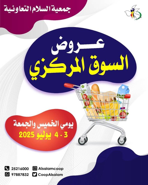 عروض جمعية السلام التعاونية  من 3 حتى 4 يوليو 2025 السوق المركزى