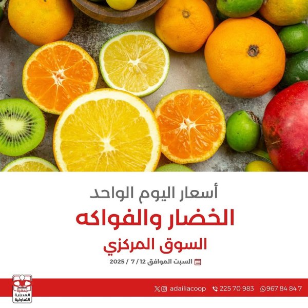 عروض جمعية العديلية الكويت اليوم السبت 12 يوليو 2025 خضار وفاكهة