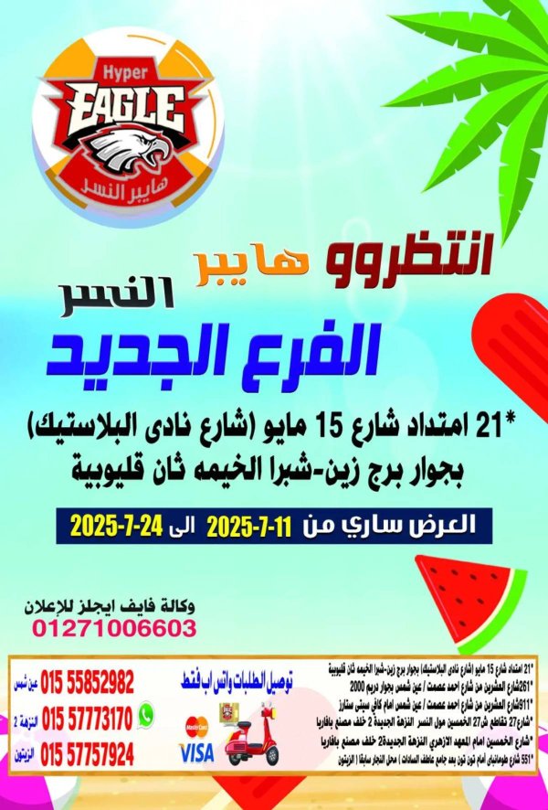 عروض هايبر النسر من 11 حتى 24 يوليو 2025 عروض الصيف