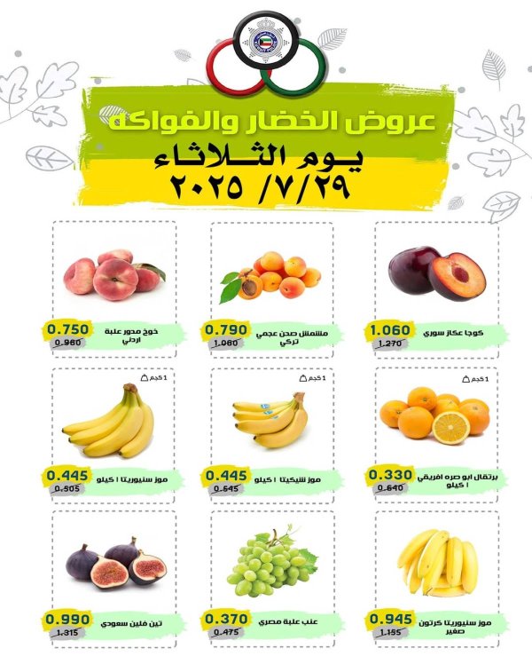 عروض السوق المركزى للعاملين بوزارة الداخلية الثلاثاء 29 يوليو 2025 خضار وفاكهة