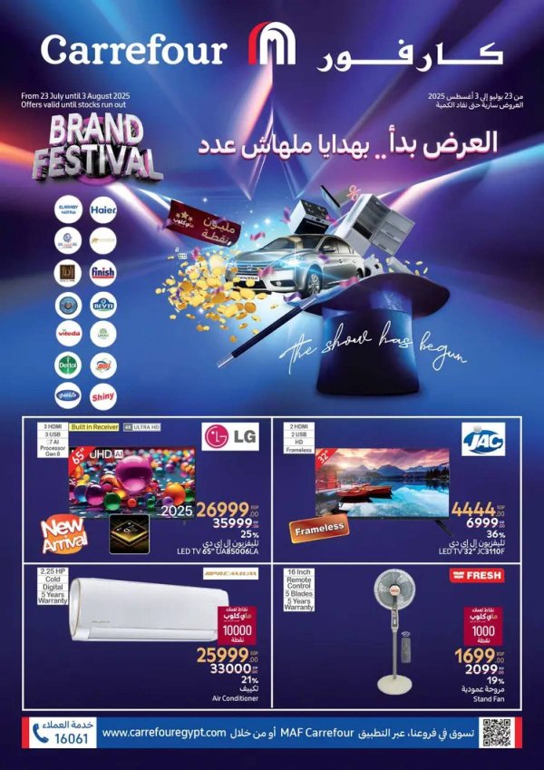 عروض كارفور مصر من 23 يوليو حتى 3 أغسطس 2025 عروض الماركات الكبرى
