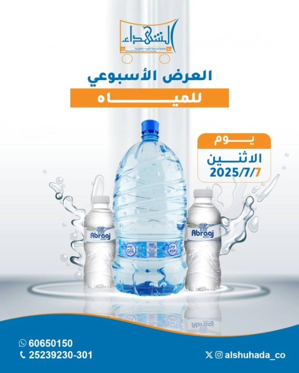عروض جمعية ضاحية الشهداء الكويت الإثنين 7 يوليو 2025 مهرجان المياه