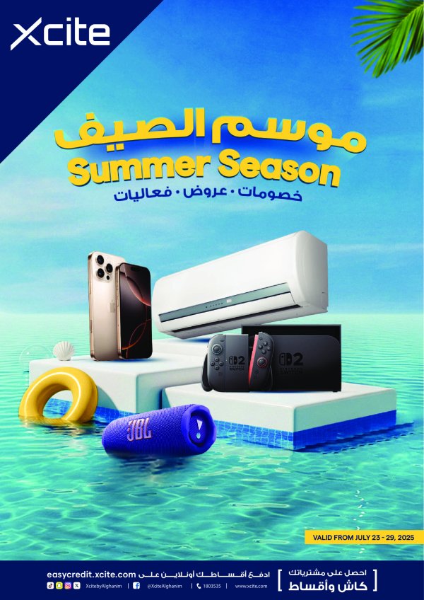 عروض إكسايت الغانم الكويت من 23 حتى 29 يوليو 2025 موسم الصيف