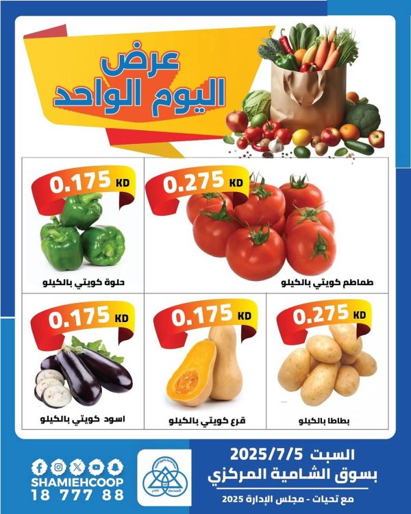 عروض جمعية الشامية والشويخ السبت 5 يوليو 2025 عرض اليوم الواحد