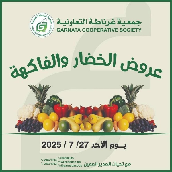 عروض جمعية غرناطة التعاونية الأحد 27 يوليو 2025 خضار وفاكهة