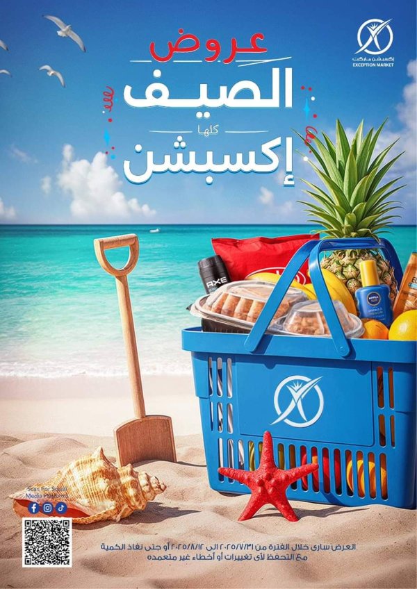 عروض إكسبشن ماركت  من 31 يوليو حتى 12 أغسطس 2025 عروض الصيف