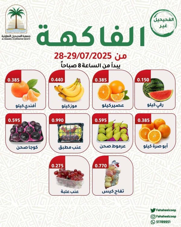 عروض جمعية الفحيحيل التعاونية من 28 حتى 29 يوليو 2025 عروض الطازج
