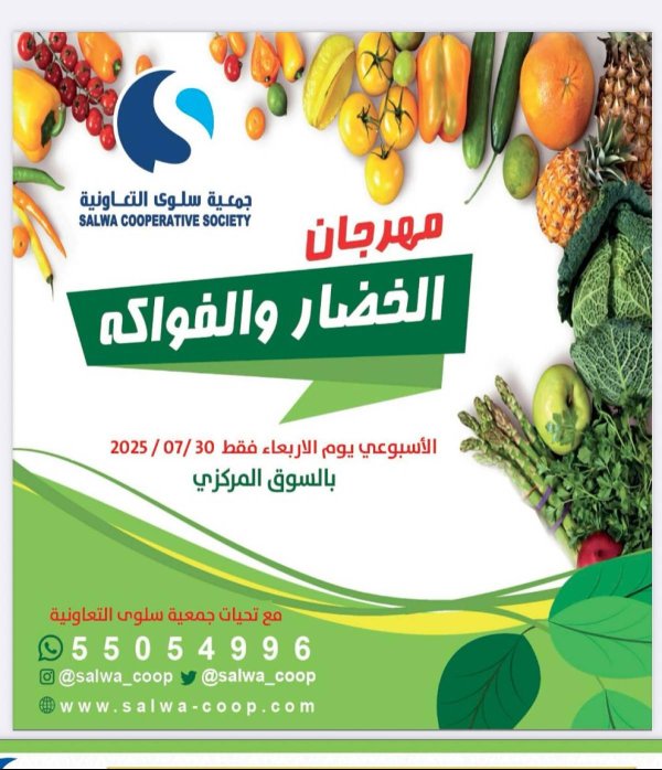 عروض جمعية سلوى الكويت الأربعاء 30 يوليو 2025 خضار وفاكهة