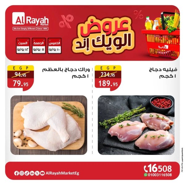 عروض الراية ماركت  من 10 حتى 12 يوليو 2025 عروض الويك إند