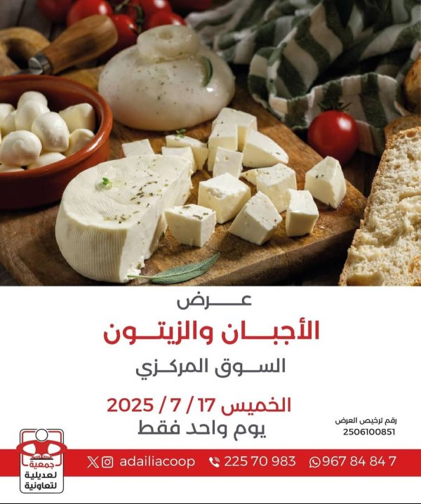 عروض جمعية العديلية الخميس 17 يوليو 2025 مهرجان الأجبان والزيتون