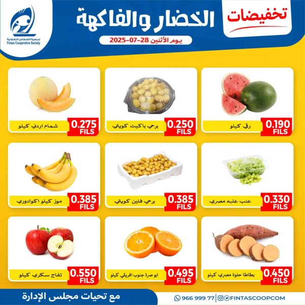عروض جمعية الفنطاس التعاونية الإثنين 28 يوليو 2025 خضار وفاكهة